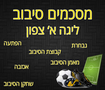 ליגה א' צפון על הגריל