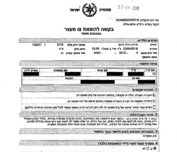 הבקשה לצו המעצר
