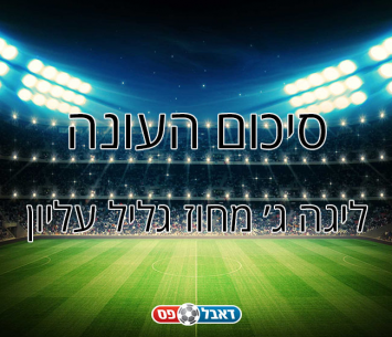 סיכום עונה ליגה ג' גליל עליון