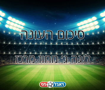 סיכום עונה ליגה ג' מרכז