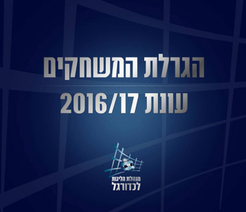 לוח המשחקים לעונת 2016/17 (מנהלת הליגה)