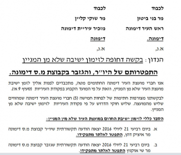 המכתב שנשלח לראש עיריית דימונה