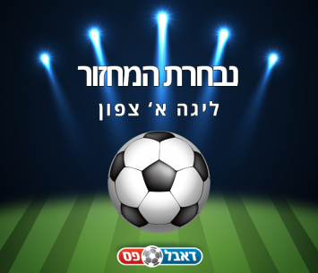 נבחרת המחזור ה-5 בליגה א' צפון