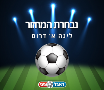 נבחרת המחזור ה-17 בליגה א' דרום