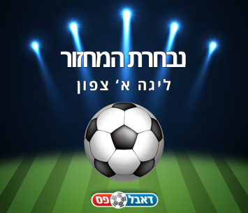 נבחרת המחזור ה-24 במחוז הצפוני