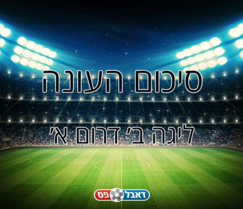 סיכום עונה - ליגה ב' דרום א' 