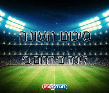 סיכום עונה - ליגה ב' דרום ב'