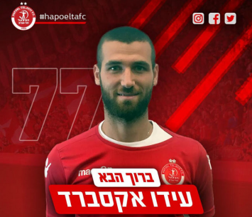 חלוצה החדש של הפועל תל אביב. עידו אקסברד (הפועל תל אביב)