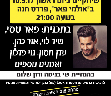 ערב שכולו חוויה