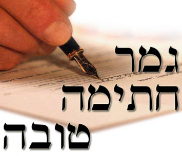 גמר חתימה טובה