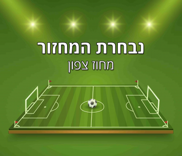 נבחרת המחזור השישי במחוז הצפוני