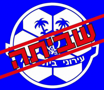 שחקני בית שאן פתחו בשביתה (אולטראס בית שאן)