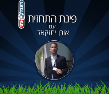 פינת התחזית עם אורן יחזקאל
