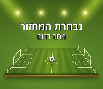 נבחרת המחזור