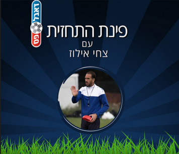 פינת התחזית עם צחי אילוז