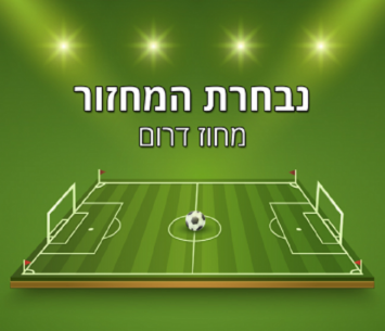 נבחרת המחוז הדרומי