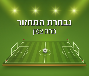 נבחרת המחזור הצפוני