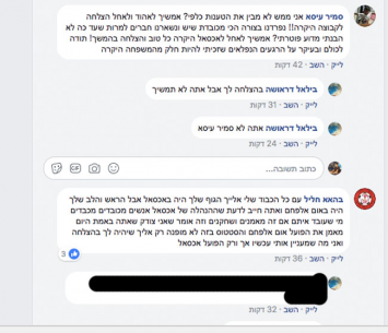 התכתובת בין עיסא לחליל בפייסבוק