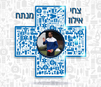 צחי אילוז מנתח