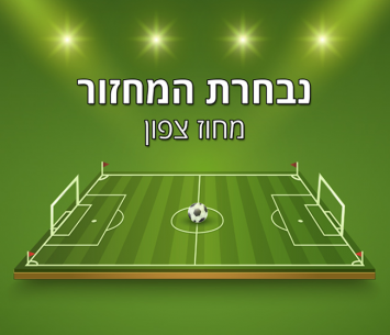 נבחרי המחזור של ליגה א' צפון