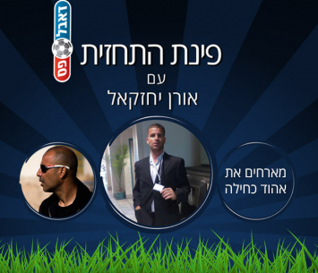 פינת התחזית עם אורן יחזקאל