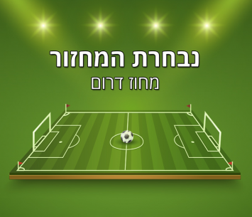 נבחרת המחזור הדרומי