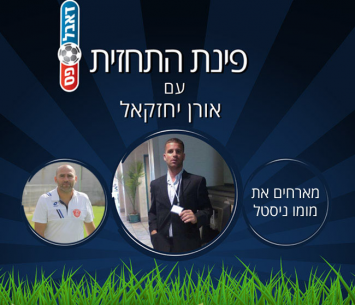 פינת התחזית עם מומו ניסטל