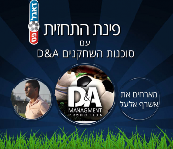 פינת התחזית עם סוכנות השחקנים D&A