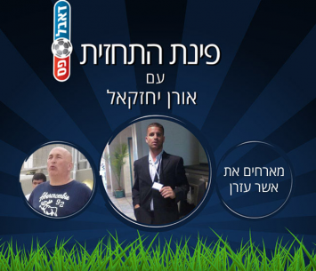 פינת התחזית עם אורן יחזקאל