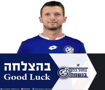 קדנציה שנייה בישראל לקפטן נבחרת ליטא(הפועל אשקלון)