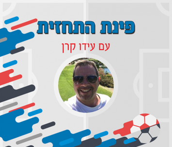 פינת התחזית עם עידו קרן