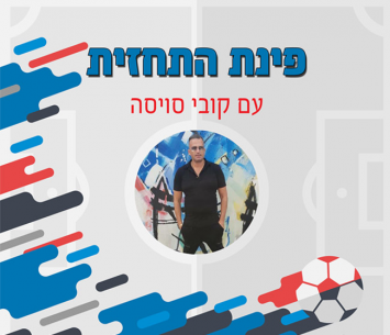 פינת התחזית עם קובי סויסה