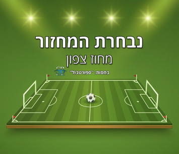 נבחרת המחזור ה-18 בליגה א' צפון
