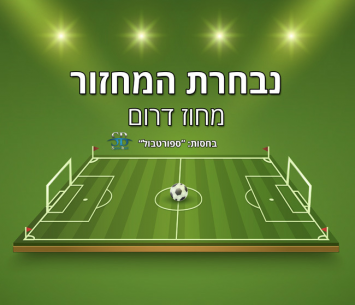 נבחרת המחזור הדרומי