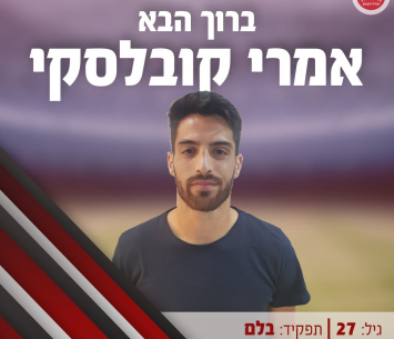 רכש חדש. קובלסקי