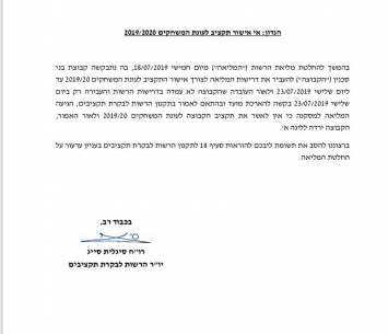 המכתב של הבקרה לסכנין