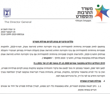 ההנחיות החדשות לסגר