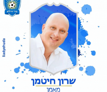 לקח אחריות. חיטמן