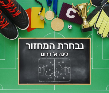 נבחרי המחזור ה-24 בליגה א' דרום