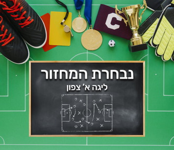 נבחרת המחזור ה-30 בליגה א' צפון