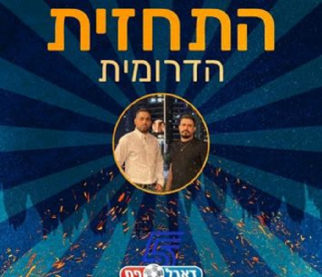 התחזית הדרומית