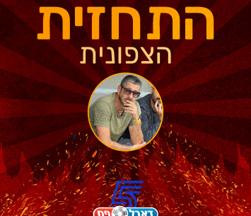 התחזית הצפונית