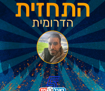 התחזית הדרומית