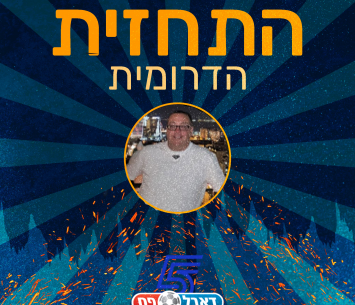 התחזית הדרומית