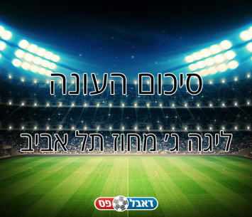 סיכום עונה