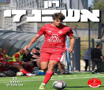 עזב את כפר קאסם. אשכנזי (הפועל מרמורק)