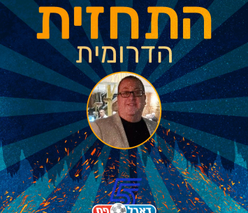 התחזית הדרומית