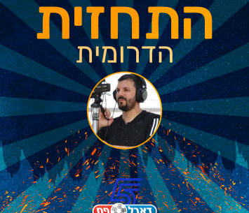 התחזית של רועי פחימה