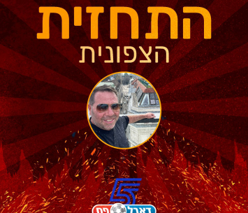 התחזית הצפונית