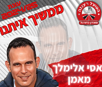 ממשיך באדום. אלימלך (מדיה הפועל רעננה)